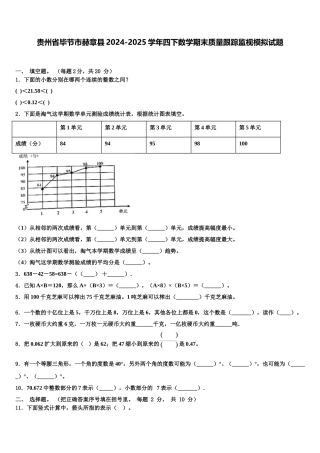 贵州省毕节市赫章县2024-2025学年四下数学期末质量跟踪监视模拟试题含解析