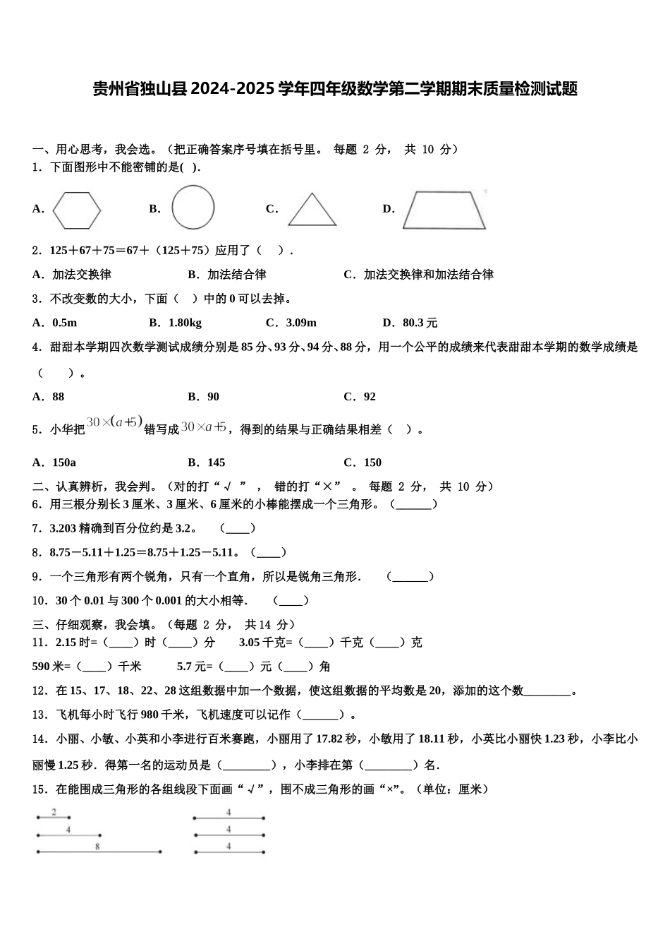 贵州省独山县2024-2025学年四年级数学第二学期期末质量检测试题含解析_第1页