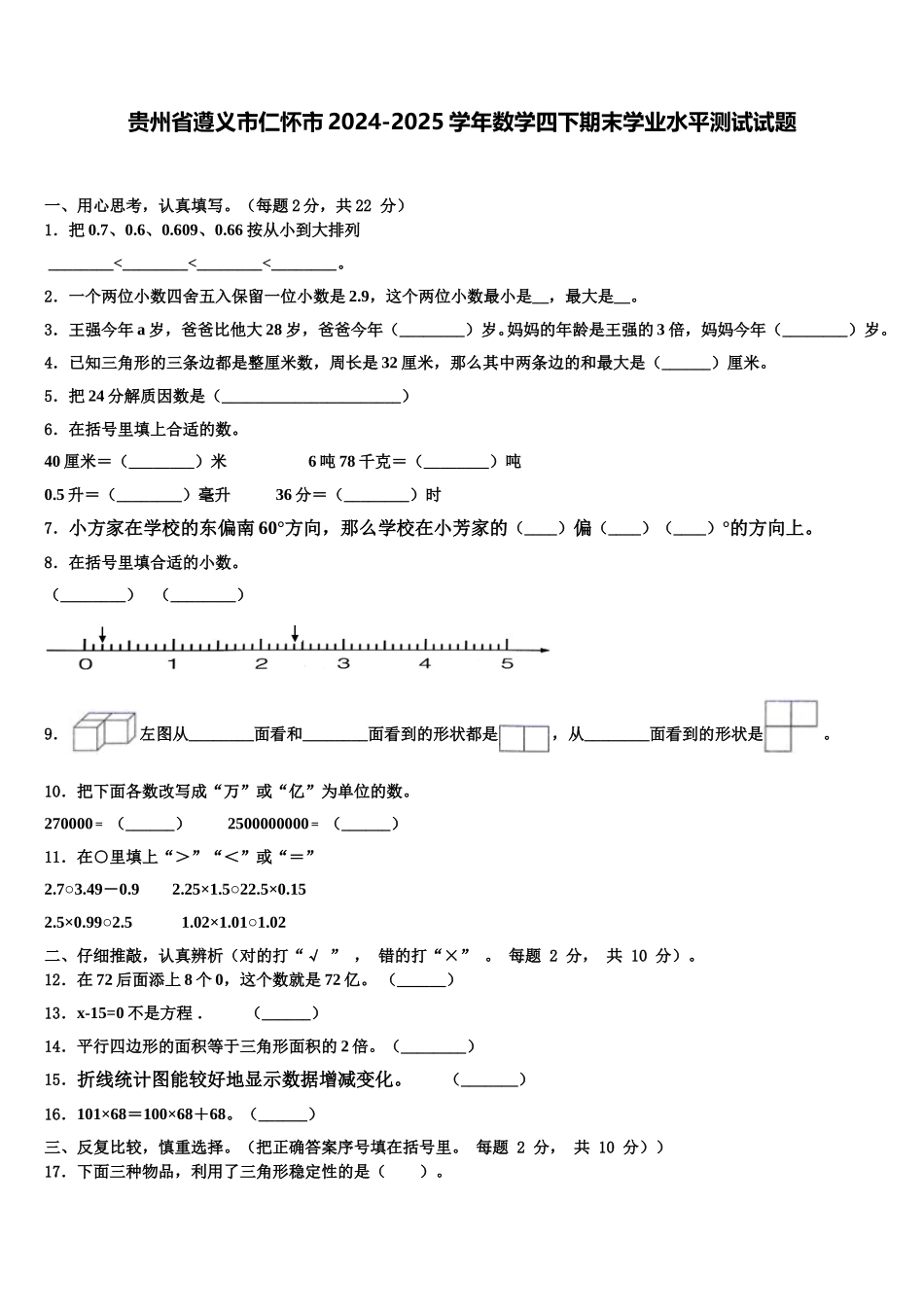 贵州省遵义市仁怀市2024-2025学年数学四下期末学业水平测试试题含解析_第1页