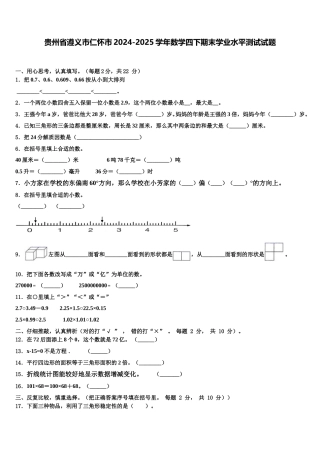 贵州省遵义市仁怀市2024-2025学年数学四下期末学业水平测试试题含解析