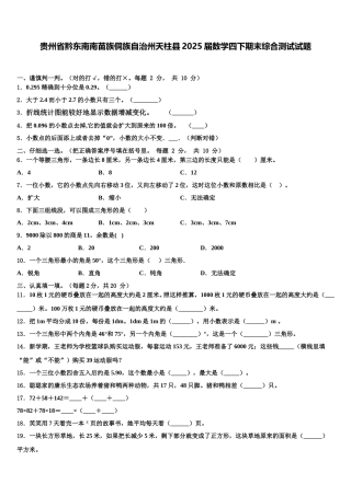 贵州省黔东南南苗族侗族自治州天柱县2025届数学四下期末综合测试试题含解析
