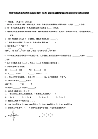 贵州省黔西南布依族苗族自治州2025届四年级数学第二学期期末复习检测试题含解析