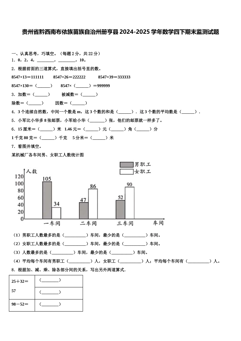 贵州省黔西南布依族苗族自治州册亨县2024-2025学年数学四下期末监测试题含解析_第1页