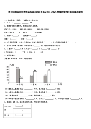 贵州省黔西南布依族苗族自治州册亨县2024-2025学年数学四下期末监测试题含解析