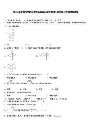 2025年安顺市关岭布依族苗族自治县数学四下期末复习检测模拟试题含解析