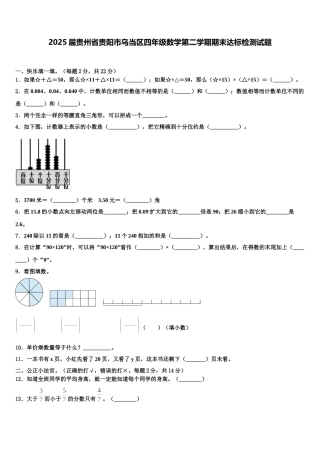 2025届贵州省贵阳市乌当区四年级数学第二学期期末达标检测试题含解析