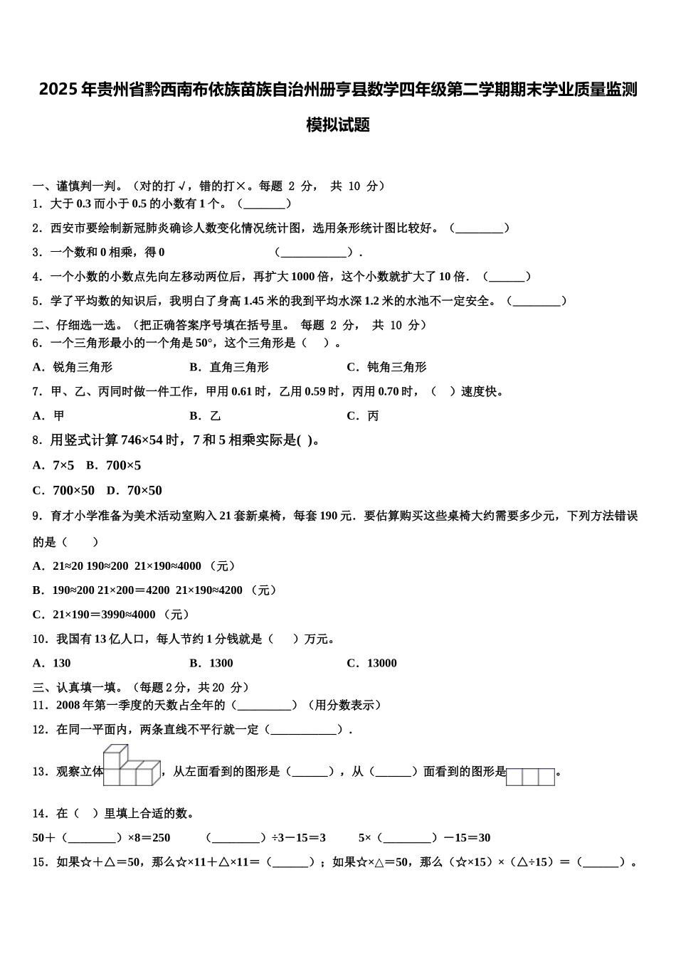 2025年贵州省黔西南布依族苗族自治州册亨县数学四年级第二学期期末学业质量监测模拟试题含解析_第1页