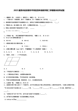 2025届贵州省安顺市平坝区四年级数学第二学期期末统考试题含解析