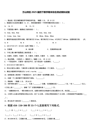 万山特区2025届四下数学期末综合测试模拟试题含解析