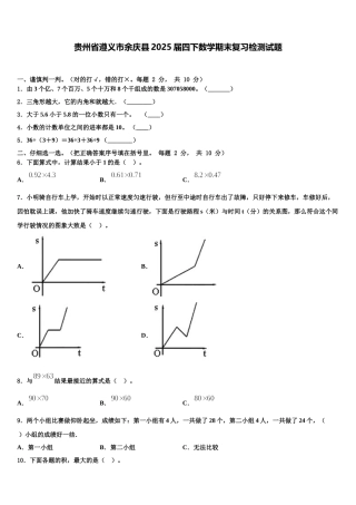 贵州省遵义市余庆县2025届四下数学期末复习检测试题含解析