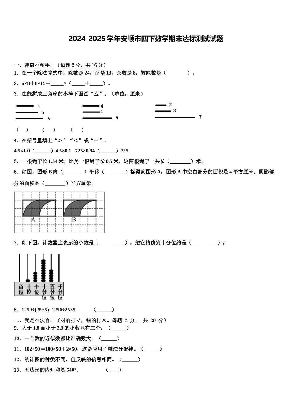 2024-2025学年安顺市四下数学期末达标测试试题含解析_第1页