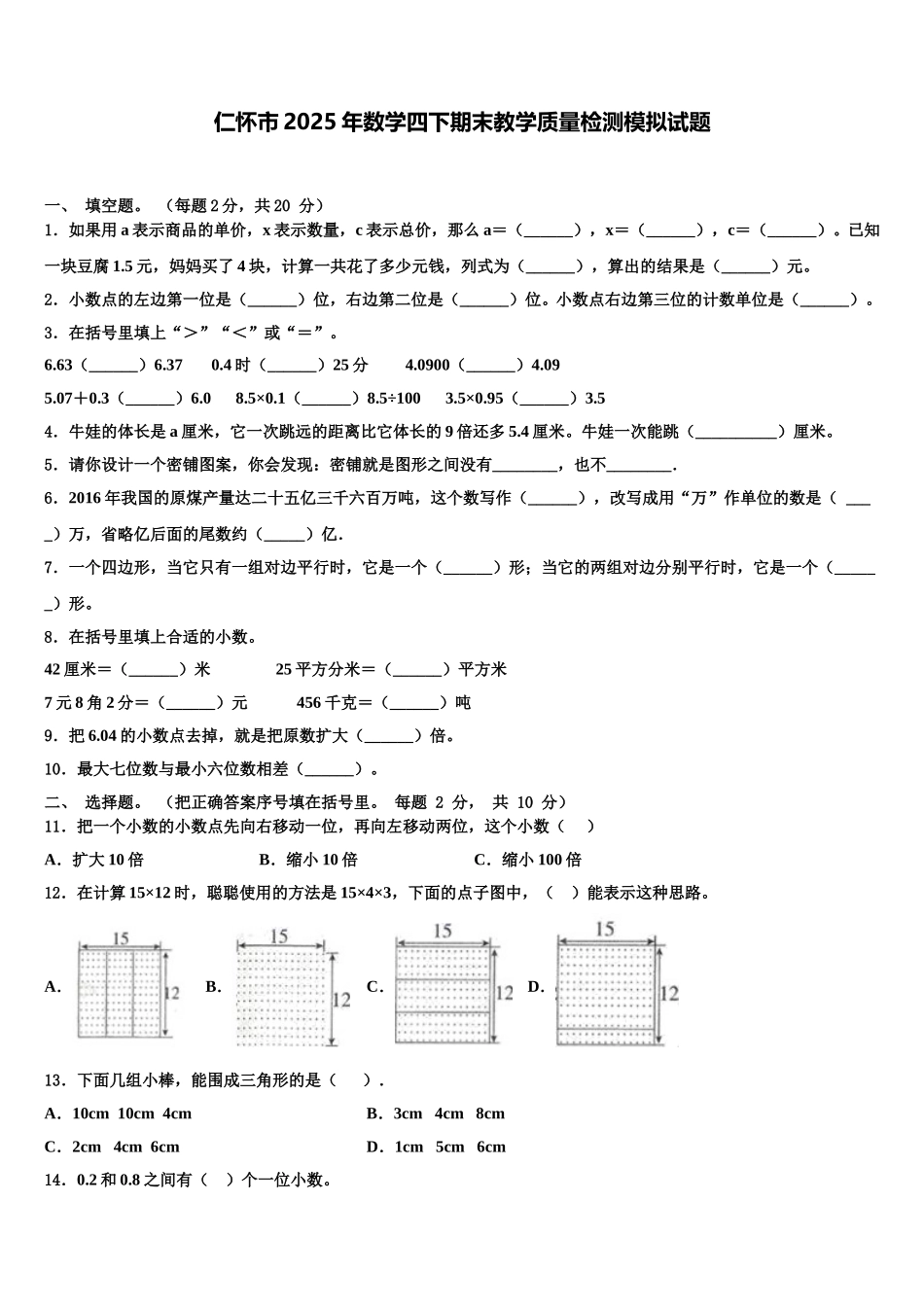 仁怀市2025年数学四下期末教学质量检测模拟试题含解析_第1页