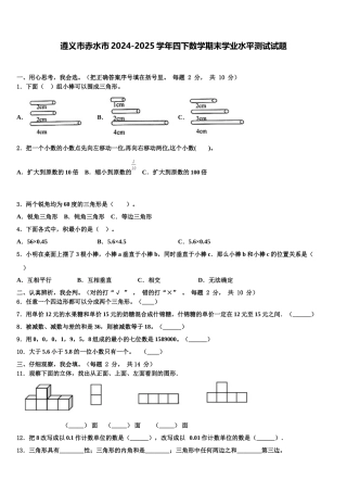 遵义市赤水市2024-2025学年四下数学期末学业水平测试试题含解析
