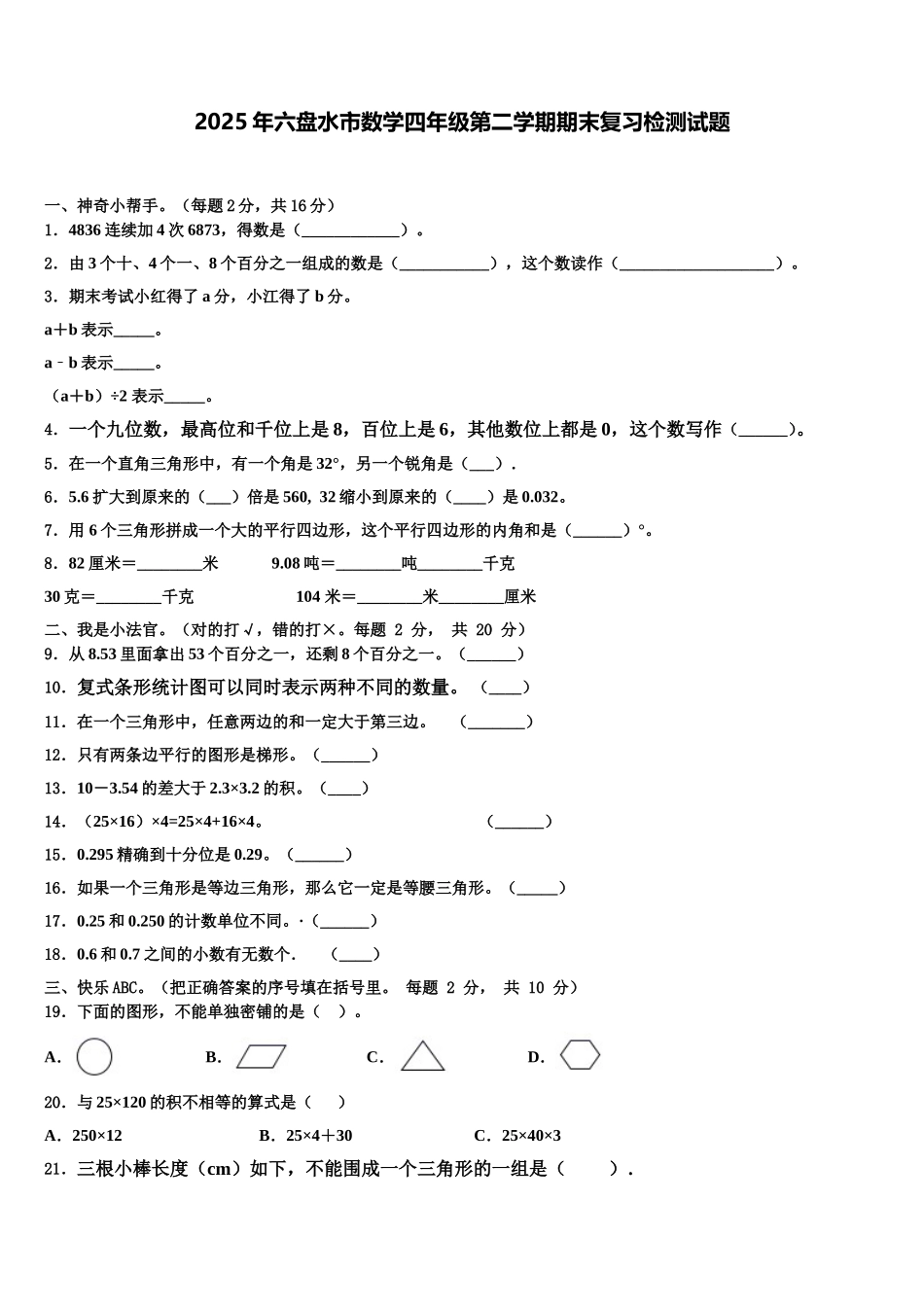 2025年六盘水市数学四年级第二学期期末复习检测试题含解析_第1页