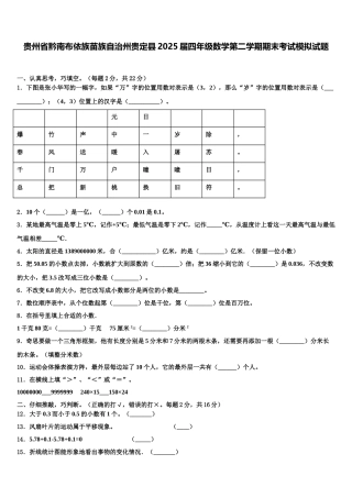 贵州省黔南布依族苗族自治州贵定县2025届四年级数学第二学期期末考试模拟试题含解析