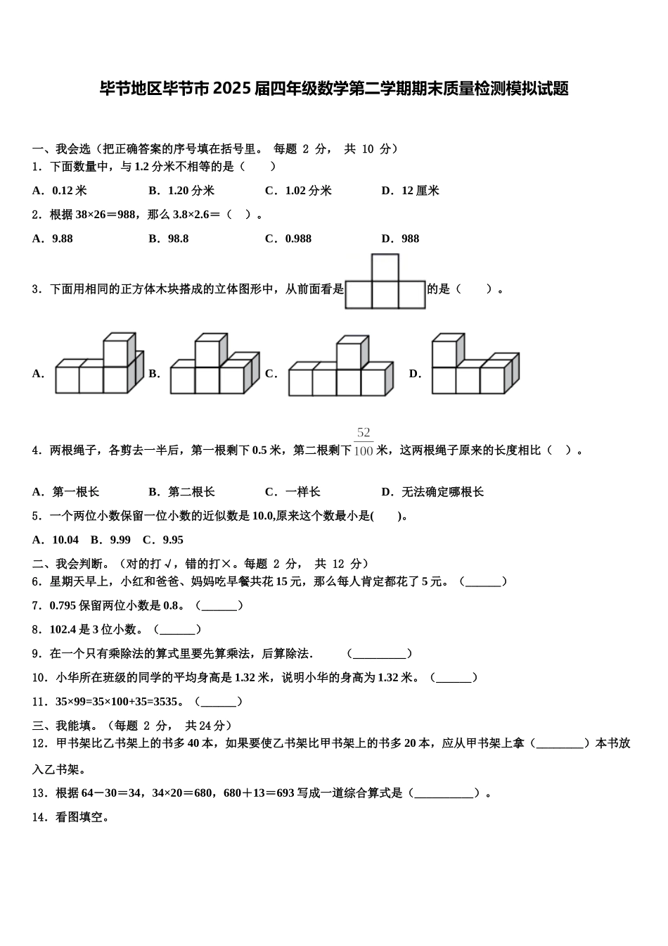 毕节地区毕节市2025届四年级数学第二学期期末质量检测模拟试题含解析_第1页