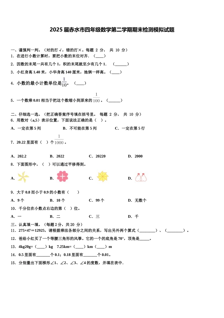 2025届赤水市四年级数学第二学期期末检测模拟试题含解析_第1页