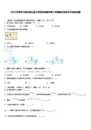 2025年贵州六盘水钟山区小学四年级数学第二学期期末学业水平测试试题含解析