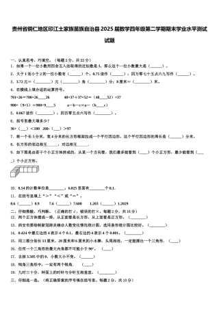 贵州省铜仁地区印江土家族苗族自治县2025届数学四年级第二学期期末学业水平测试试题含解析