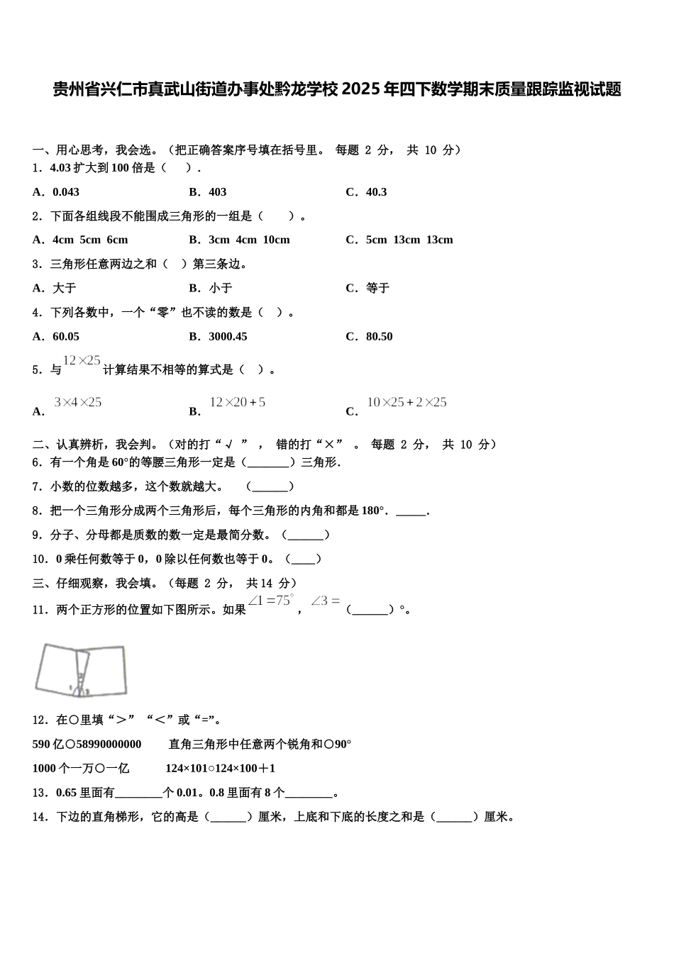贵州省兴仁市真武山街道办事处黔龙学校2025年四下数学期末质量跟踪监视试题含解析_第1页