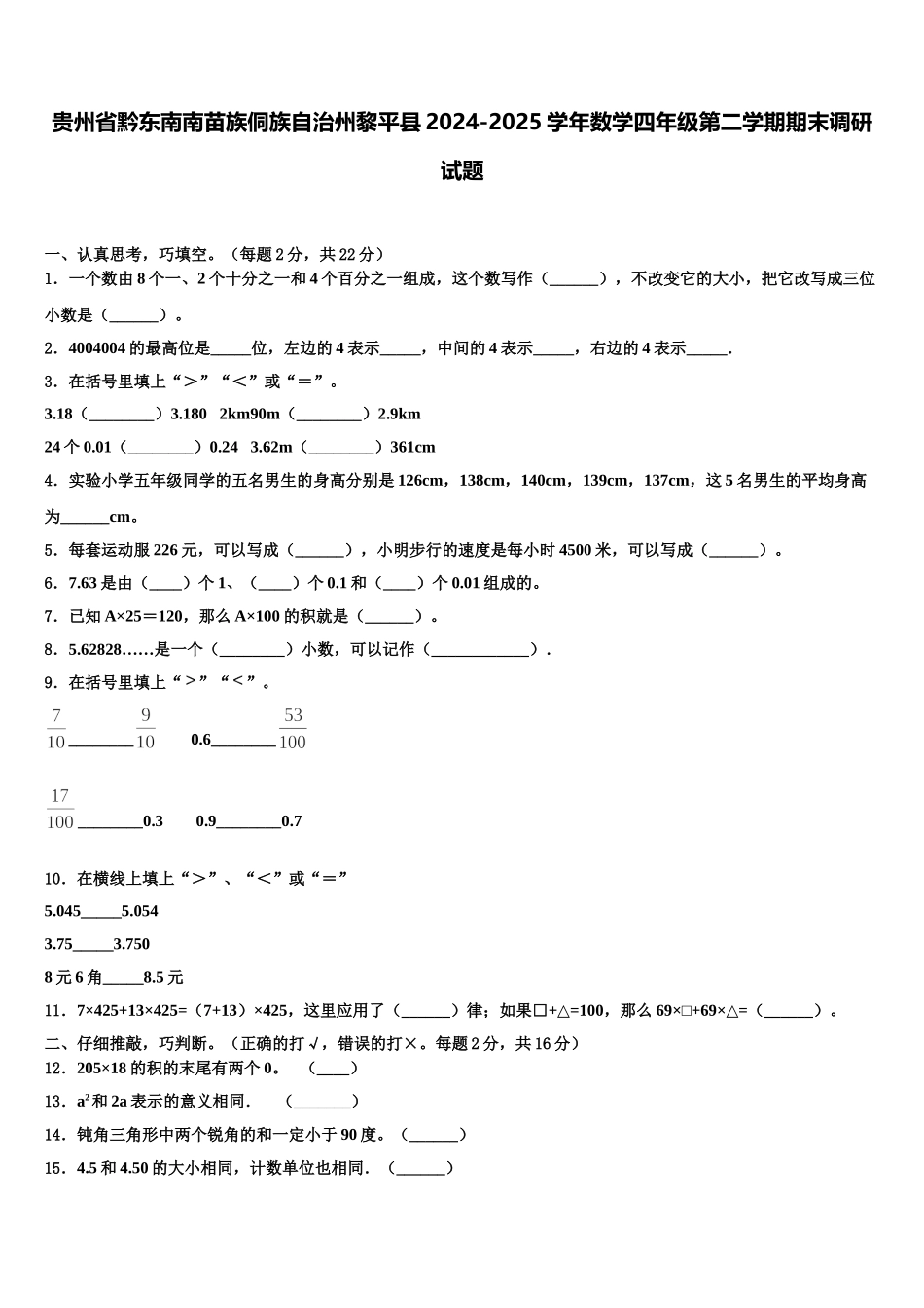 贵州省黔东南南苗族侗族自治州黎平县2024-2025学年数学四年级第二学期期末调研试题含解析_第1页