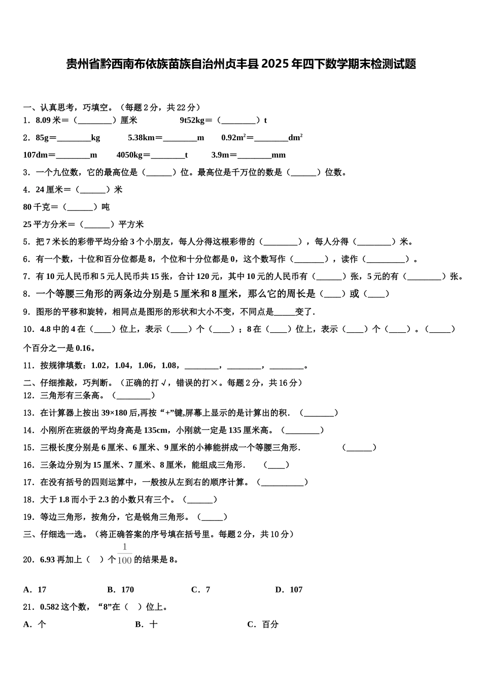 贵州省黔西南布依族苗族自治州贞丰县2025年四下数学期末检测试题含解析_第1页