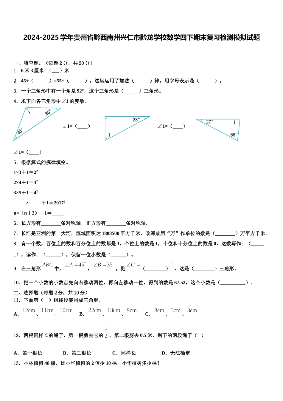 2024-2025学年贵州省黔西南州兴仁市黔龙学校数学四下期末复习检测模拟试题含解析_第1页