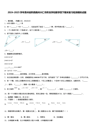 2024-2025学年贵州省黔西南州兴仁市黔龙学校数学四下期末复习检测模拟试题含解析