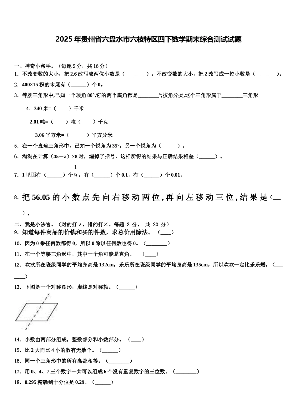 2025年贵州省六盘水市六枝特区四下数学期末综合测试试题含解析_第1页