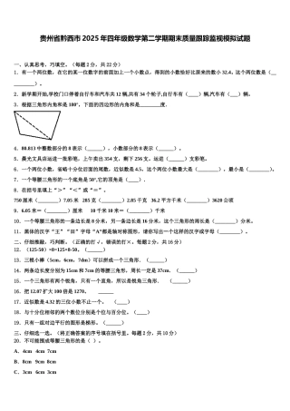 贵州省黔西市2025年四年级数学第二学期期末质量跟踪监视模拟试题含解析