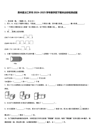 贵州遵义仁怀市2024-2025学年数学四下期末达标检测试题含解析