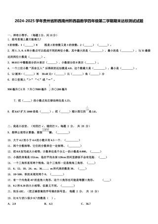 2024-2025学年贵州省黔西南州黔西县数学四年级第二学期期末达标测试试题含解析