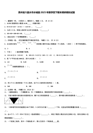 贵州省六盘水市水城县2025年数学四下期末调研模拟试题含解析