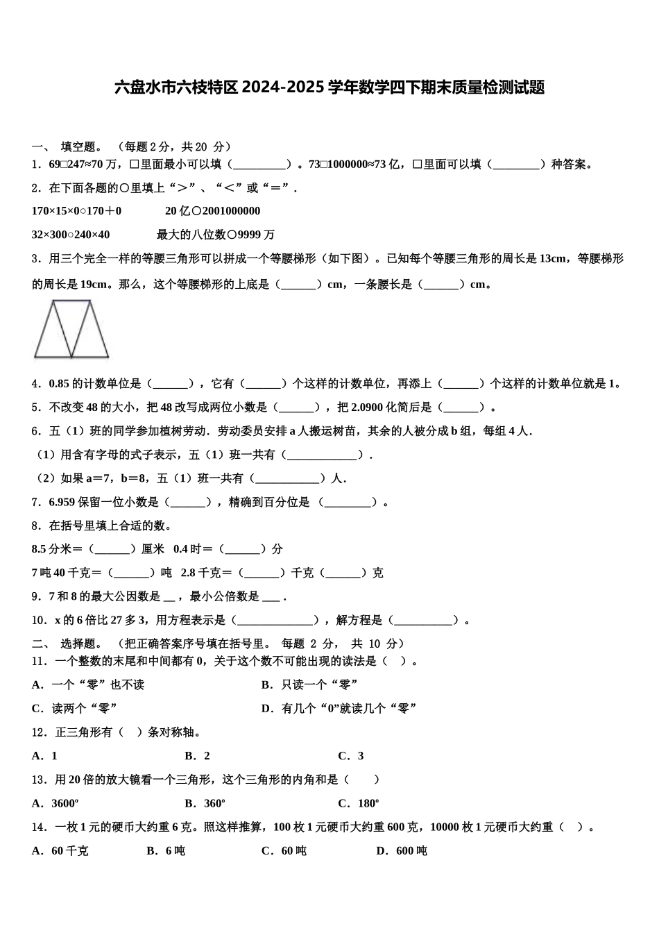 六盘水市六枝特区2024-2025学年数学四下期末质量检测试题含解析_第1页