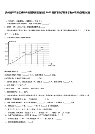 贵州省毕节地区威宁彝族回族苗族自治县2025届四下数学期末学业水平测试模拟试题含解析