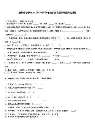 贵州省毕节市2024-2025学年数学四下期末综合测试试题含解析