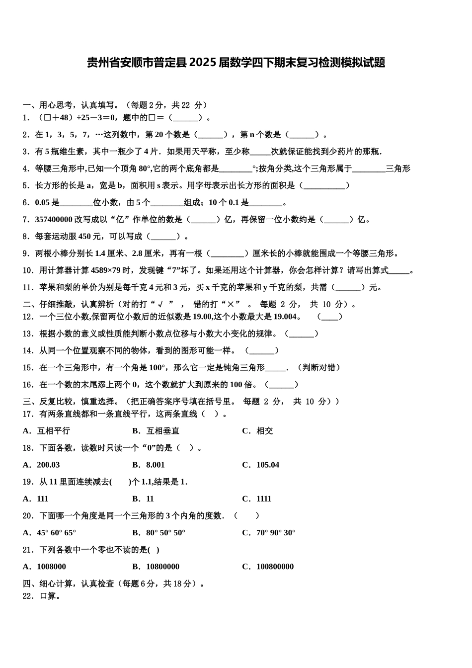 贵州省安顺市普定县2025届数学四下期末复习检测模拟试题含解析_第1页