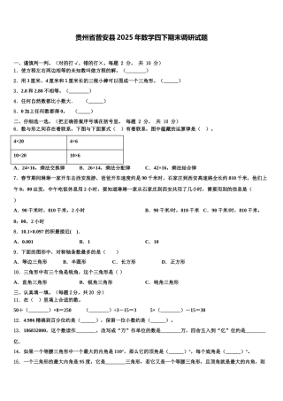 贵州省普安县2025年数学四下期末调研试题含解析