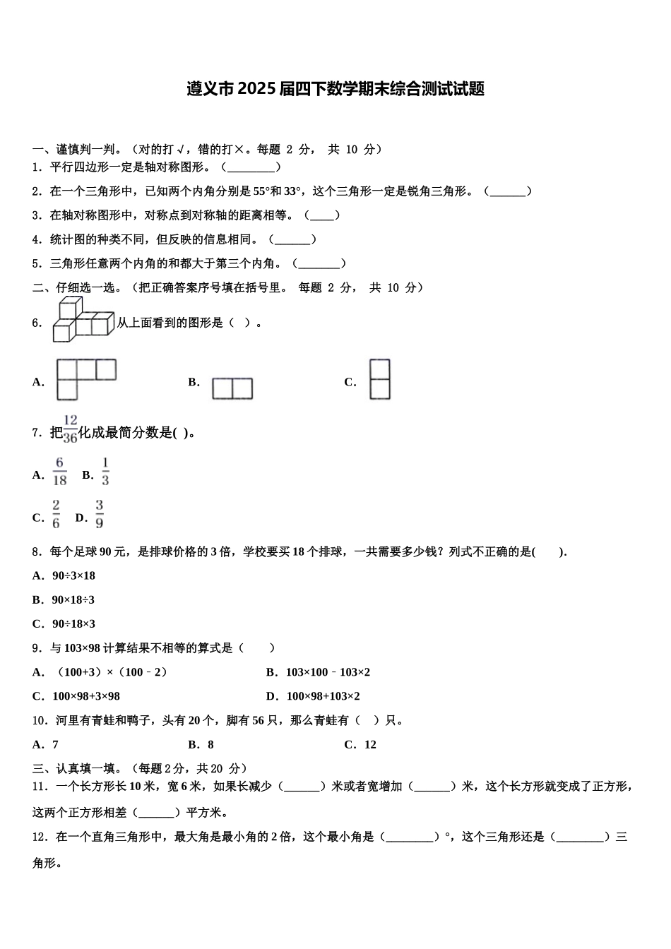 遵义市2025届四下数学期末综合测试试题含解析_第1页