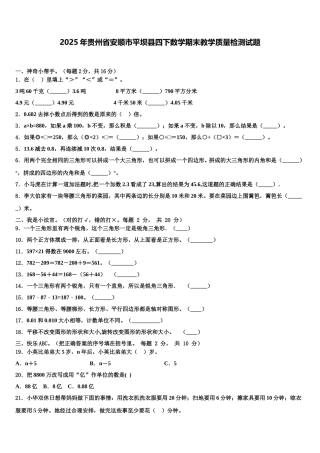 2025年贵州省安顺市平坝县四下数学期末教学质量检测试题含解析