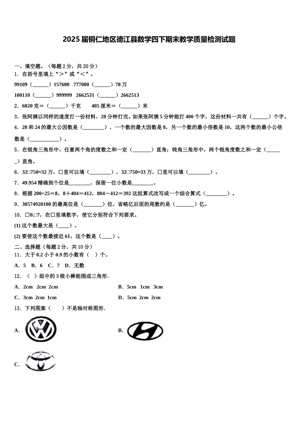 2025届铜仁地区德江县数学四下期末教学质量检测试题含解析_第1页