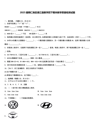 2025届铜仁地区德江县数学四下期末教学质量检测试题含解析