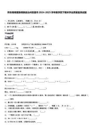黔东南南苗族侗族自治州凯里市2024-2025学年数学四下期末学业质量监测试题含解析