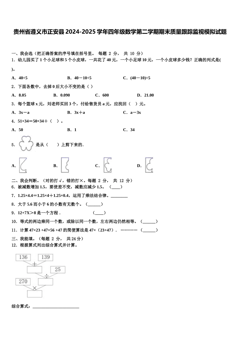 贵州省遵义市正安县2024-2025学年四年级数学第二学期期末质量跟踪监视模拟试题含解析_第1页