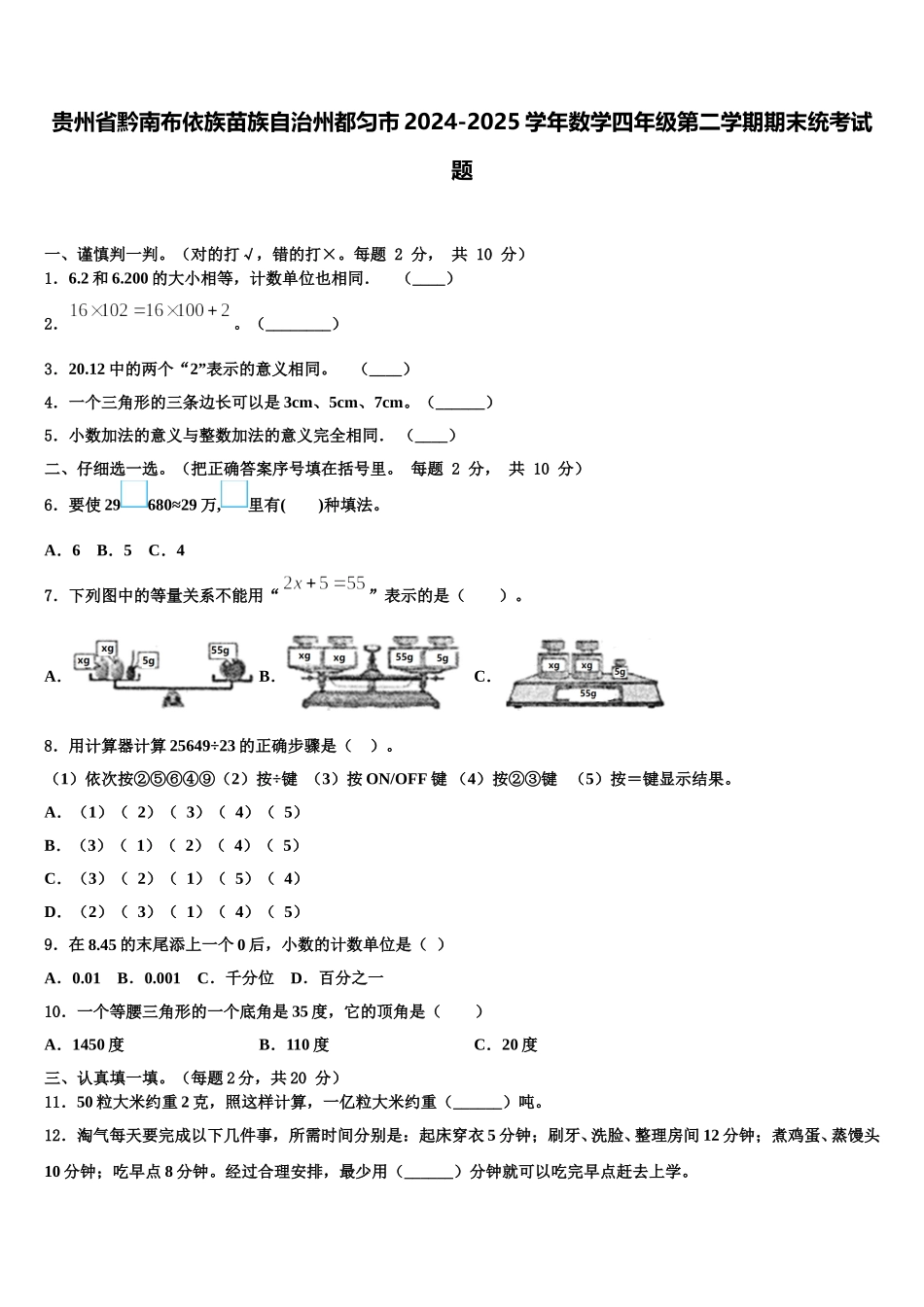 贵州省黔南布依族苗族自治州都匀市2024-2025学年数学四年级第二学期期末统考试题含解析_第1页