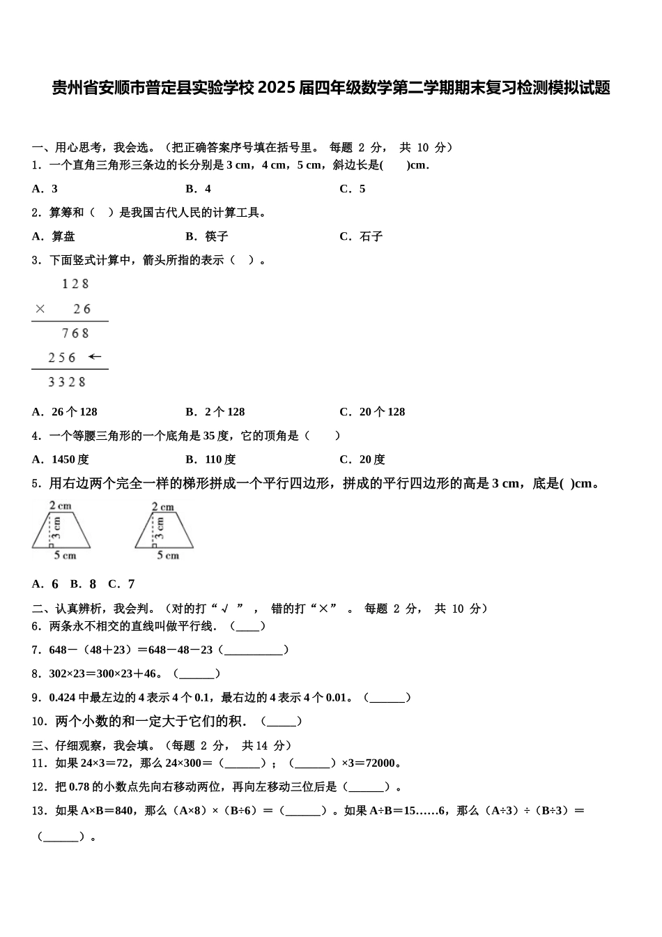 贵州省安顺市普定县实验学校2025届四年级数学第二学期期末复习检测模拟试题含解析_第1页
