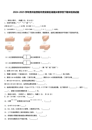 2024-2025学年贵州省贵阳市贵安新区湖潮乡数学四下期末检测试题含解析