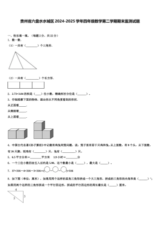 贵州省六盘水水城区2024-2025学年四年级数学第二学期期末监测试题含解析