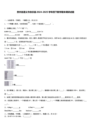 贵州省遵义市余庆县2024-2025学年四下数学期末调研试题含解析