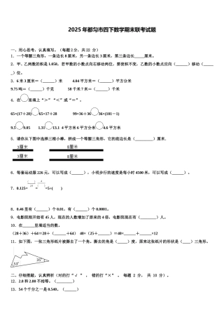 2025年都匀市四下数学期末联考试题含解析